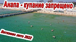 #АНАПА КУПАНИЕ ЗАПРЕЩЕНО - #ВИТЯЗЕЕВО ПАРАЛИЯ И ЦЕНТРАЛЬНЫЙ ПЛЯЖ 2.06.2022