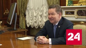 Глава "Газпрома" Миллер доложил президенту Путину о газоснабжении страны - Россия 24