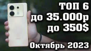 Лучшие смартфоны до 35000 рублей. Смартфоны до 350$. КАКОЙ СМАРТФОН КУПИТЬ в 2023 году