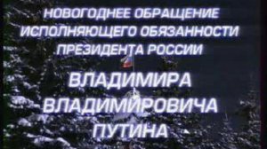 Новогоднее обращение Путина 2000 г.