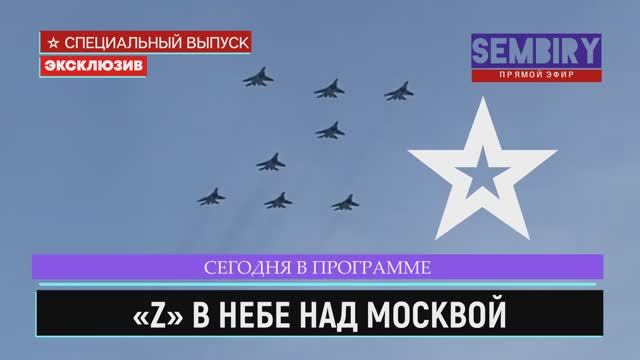 АВИАПАРАД. Z В НЕБЕ НАД МОСКВОЙ. ЯРС И ДРУГИЕ. ЭКСКЛЮЗИВ. ЕЖЕДНЕВНО. СПЕЦ-ВЫПУСК от 09.05.2022