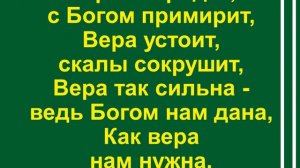 Вера, вера, вера каждому нужна
