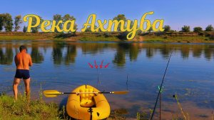 Река Ахтуба. Рыбалка с ночёвкой. 20.08.2024г.