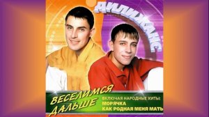 Дилижанс - Морячка