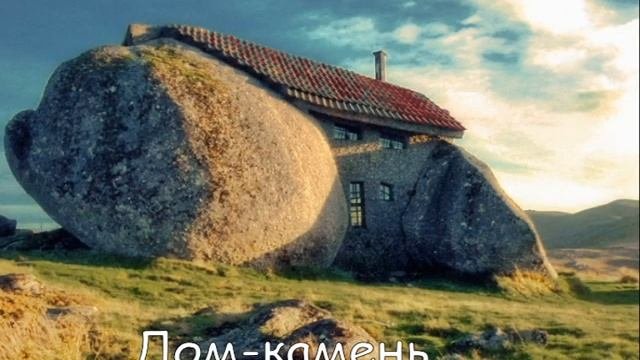Самые необычные дома мира. Супер подборка.
