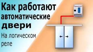 Реверсивная схема для автоматических дверей на программируемом реле с датчиком движения.