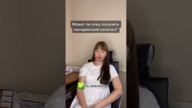 Может ли отец получить материнский капитал? #юристаннамаевская #аннамаевская #социальныйконтракт