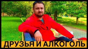 БРОСИЛ ПИТЬ АЛКОГОЛЬ! НЕПОНИМАНИЕ ДРУЗЕЙ И ГНЕВ СОБУТЫЛЬНИКОВ! ДАВАЙ ПО ЧУТЬ ЧУТЬ УЖЕ МОЖНО!