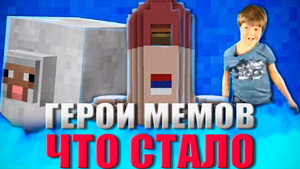 ЧТО СТАЛО С ГЕРОЯМИ МЕМОВ ПО МАЙНКРАФТУ