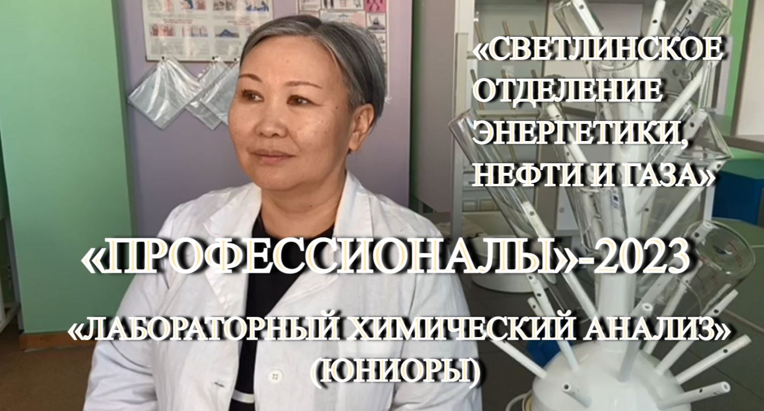 «Профессионалы»-2023: эксперт «Лабораторный химический анализ» (юниоры) Н. Иванова