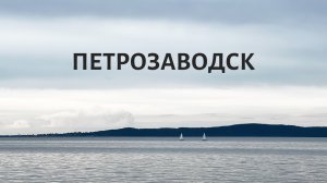 ПЕТРОЗАВОДСК - Вокруг Онежского озера, часть 2