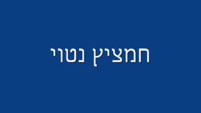 חמציץ נטוי смотреть онлайн