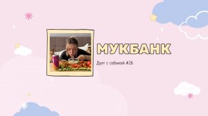 Мукбанк | Мукбанг | Mukbang | НастяБургер #26