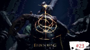 Elden Ring. Часть 23.