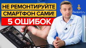 Ремонт смартфона своими руками / Как не допустить ошибок при ремонте телефона?