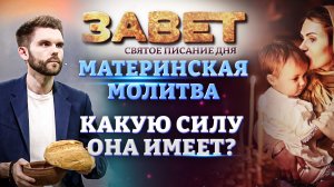 МАТЕРИНСКАЯ МОЛИТВА. КАКУЮ СИЛУ ОНА ИМЕЕТ? ЗАВЕТ