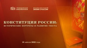 Видеолекторий «Знание о России» «Конституция России: исторические портреты и развитие текста»