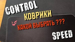 Control или Speed какой коврик выбрать для игры в PUBG ?