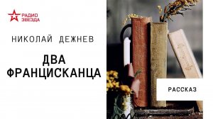 Николай Дежнев. Два францисканца. Аудиорассказ