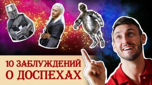 10 заблуждений о доспехах