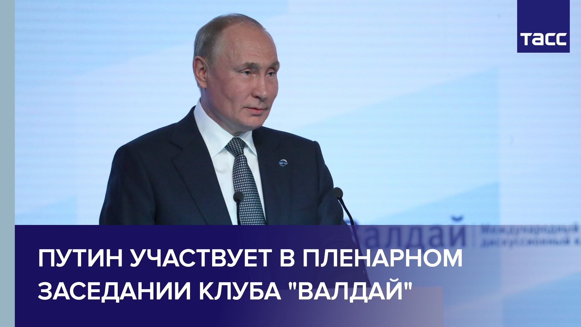 Путин участвует в пленарном заседании клуба "Валдай"