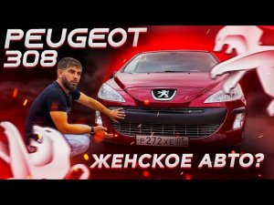 PEUGEOT 308 ЖЕНСКИЙ АВТОМОБИЛЬ? / ОБЗОР ПЕЖО 308