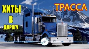 💥АВТОКЛУБ ШАНСОНА ❂ СУПЕР ХИТЫ В ДОРОГУ ❂ дальнобой музыка в дорогу ✪ ВОЗЬМИ С СОБОЙ В ДОРОГУ💥