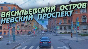 Санкт-Петербург. Васильевский остров. Невский проспект.