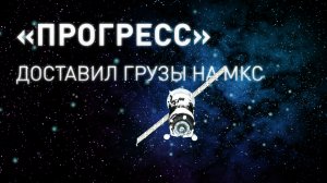 Грузовой корабль «Прогресс МС-27» прибыл на МКС — видео