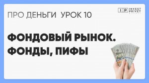 Курс ПРО Деньги_Урок 10 Фонды, ПИФы - готовое решение