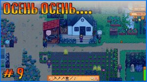 Добавил пару модов. Рыбачим и колпачим. Stardew Valley Vanilla+  #9