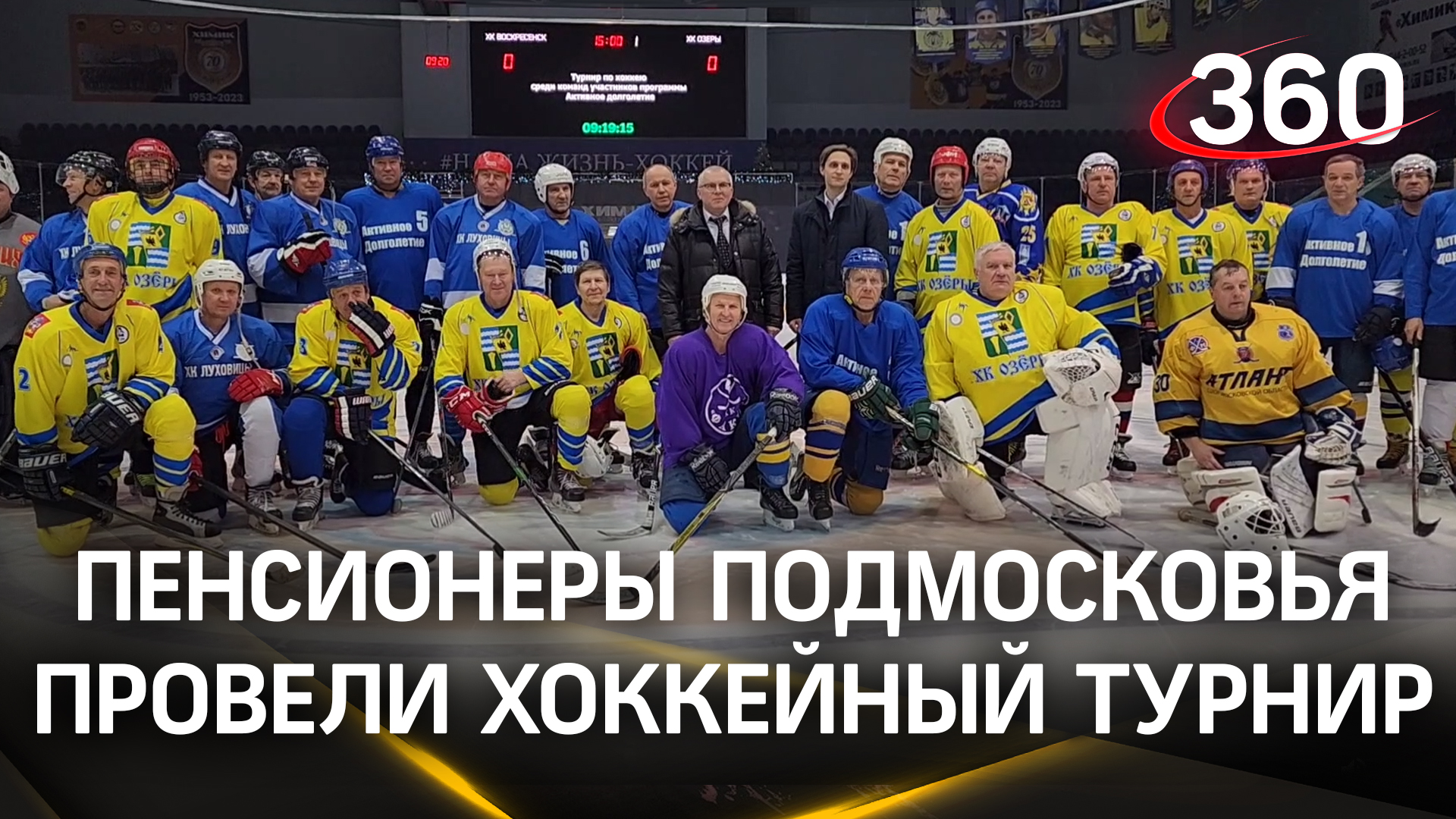 Пенсионеры Подмосковья провели третий хоккейный турнир в Воскресенске