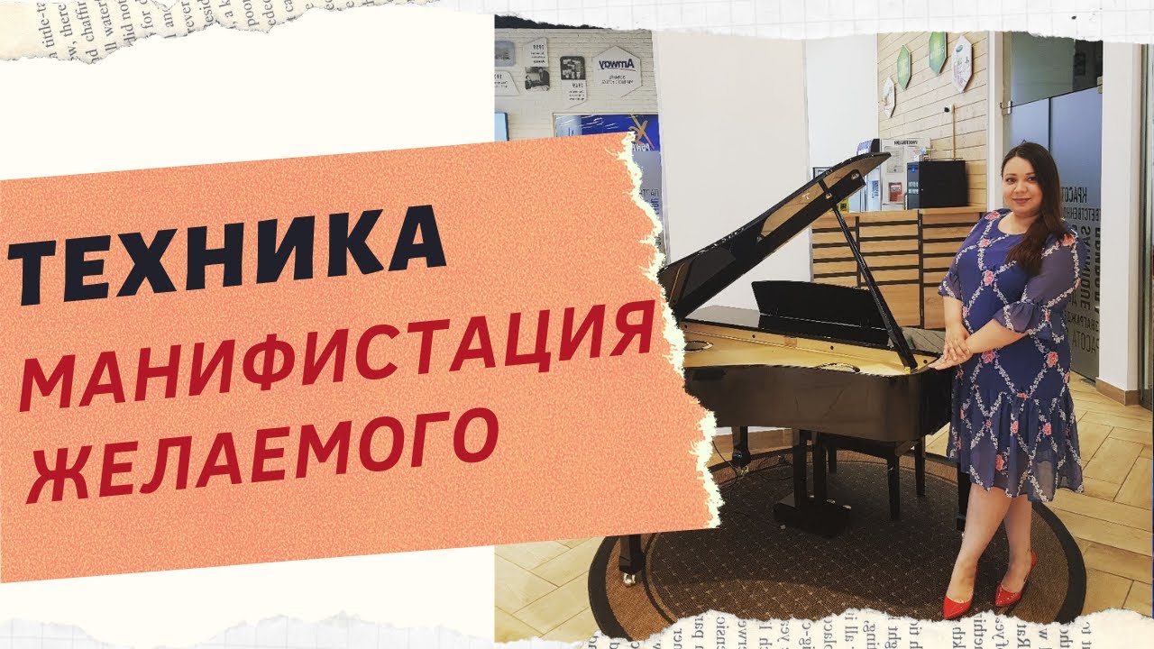 ТЕХНИКА  МАНИФИСТАЦИЯ ЖЕЛАЕМОГО