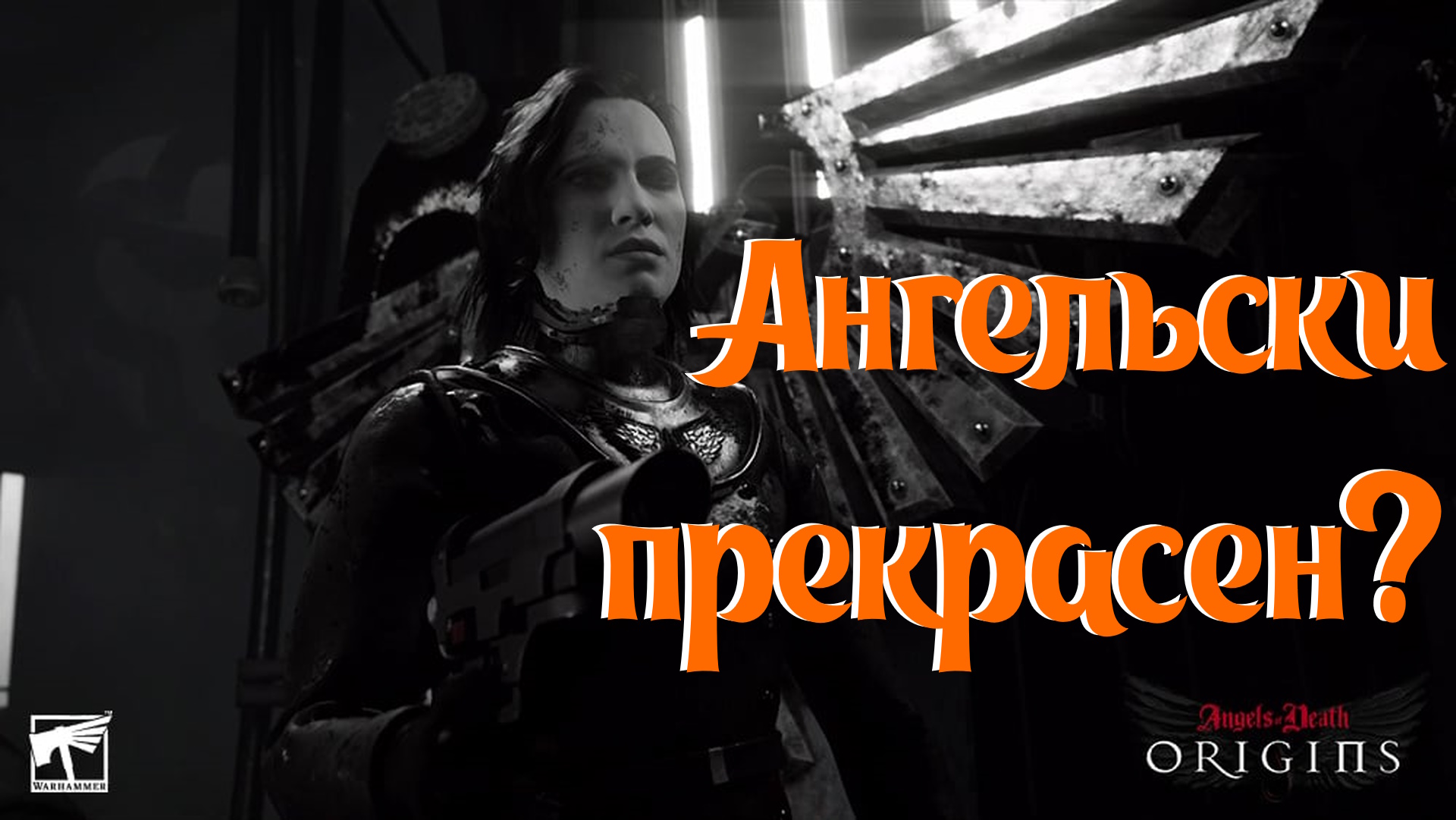 Angels of Death - ограненное мнение
