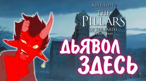 Ken Follett's The Pillars of the Earth #2 - ДЬЯВОЛ ЗДЕСЬ