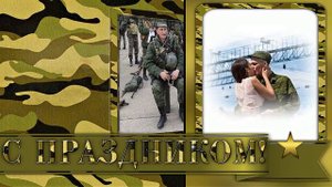 Я буду ждать тебя,солдат!