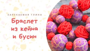 Цветочная трость и бусины клубочки из полимерной глины / Видео мастер класс по лепке из пластики
