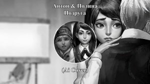 Антон & Полина - Подруга (Ai Cover - Eban'ko) | Tiny Bunny