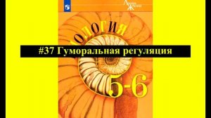 Биология параграф #37 Гуморальная регуляция