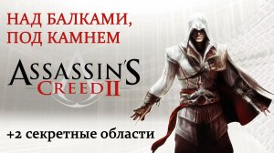 Assassin's Creed II - Убежище тамплиеров: Над балками, под камнем (Over beams, under stone)