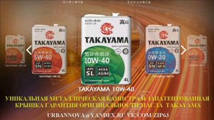 Синтетическое японское моторное масло TAKAYAMA 10W40 API SL ACEA A3 B4 (где купить, цена  отзывы)