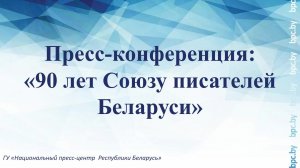 Пресс-конференция: «90 лет Союзу писателей Беларуси»