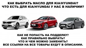 КАК ВЫБРАТЬ МАСЛО ДЛЯ KIA   HYUNDAI