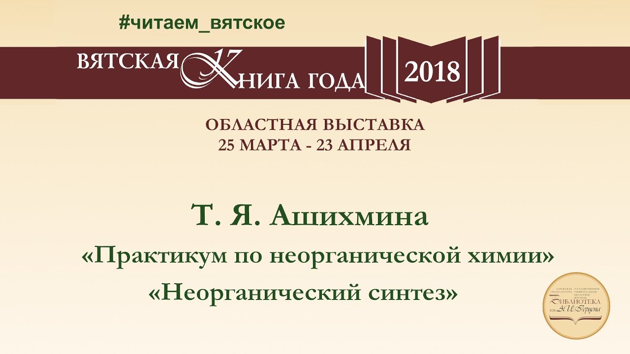 Т. Я. Ашихмина «Практикум по неорганической химии» ; «Неорганический синтез»