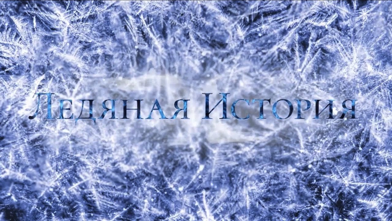 Трейлер «Ледяная История»