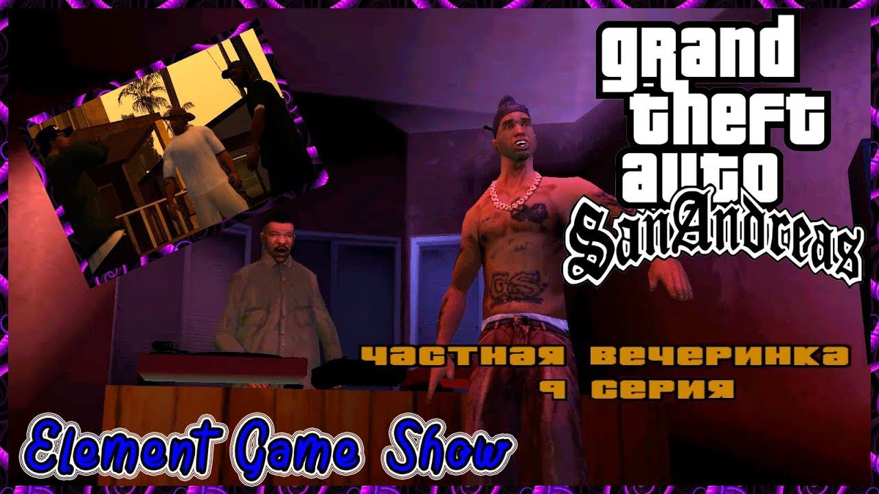 Ⓔ Grand Theft Auto: San Andreas прохождение Ⓖ Частная Вечеринка (#9) Ⓢ