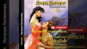 ДЖУТ ДЕВЕРО|ЗАВОЕВАНИЕ |ЛЮБОВНЫЙ РОМАН| АУДИО КНИГА| 1 ТОМ