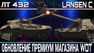 Обновление премиум магазина wot / Лт-432 и Lansen C - В Топ Продаже.mkv
