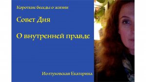 Совет Дня от Иолтуховской Екатерины: Внутренняя правда всегда укажет верный путь.