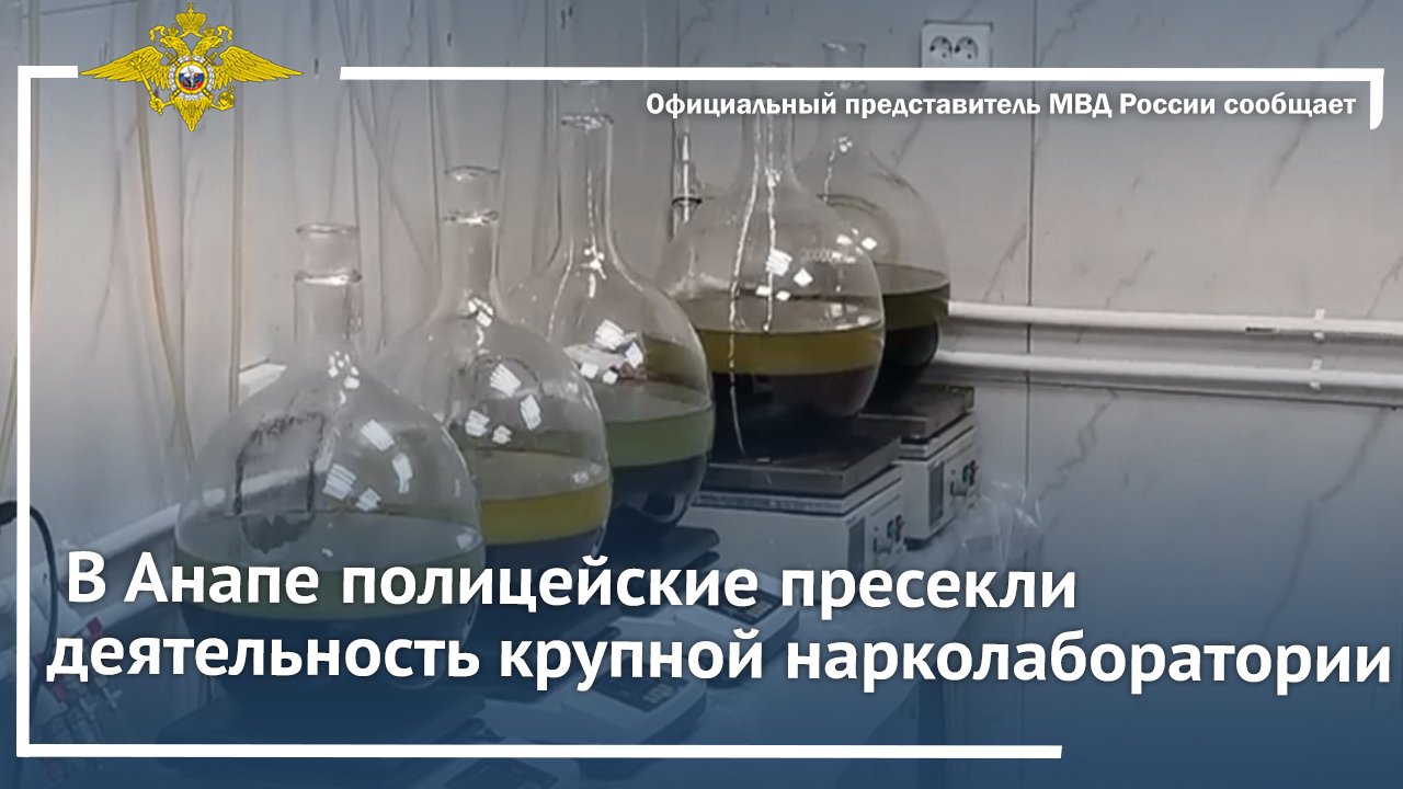 В Анапе полицейские пресекли деятельность крупной нарколаборатории